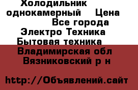 Холодильник Stinol однокамерный  › Цена ­ 4 000 - Все города Электро-Техника » Бытовая техника   . Владимирская обл.,Вязниковский р-н